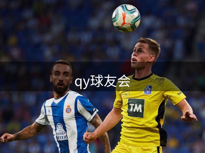 qy球友会-官方网站